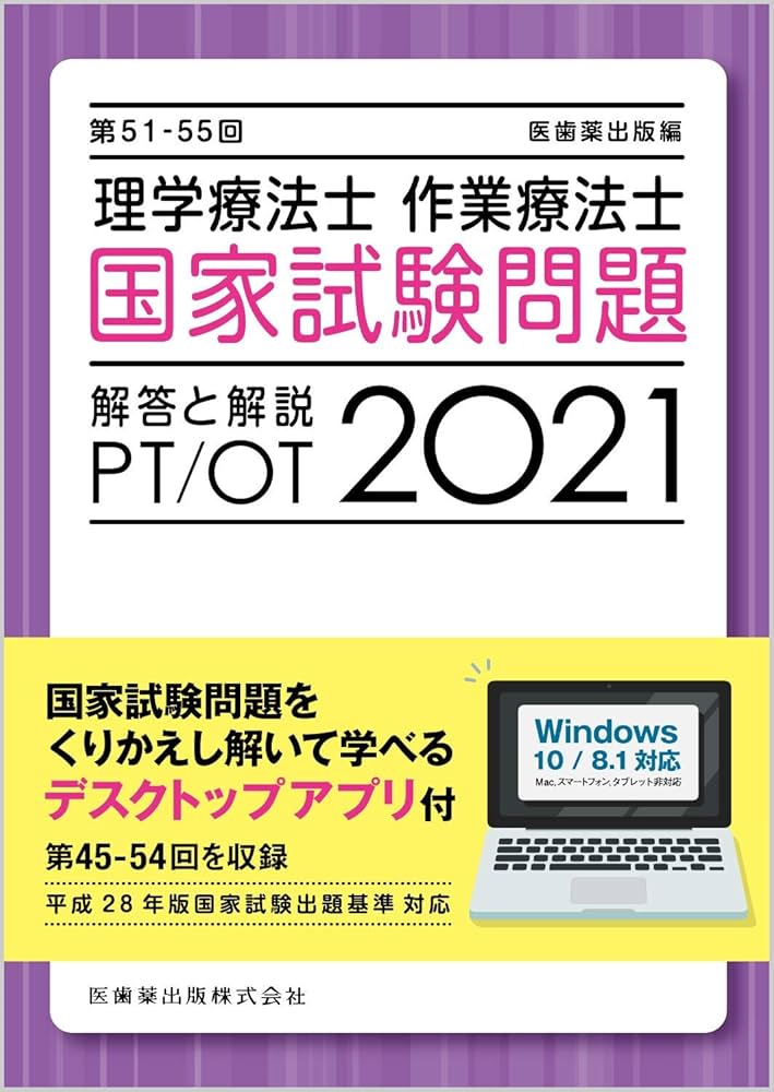 理学療法士・作業療法士国家試験問題解答と解説: デスクトップ